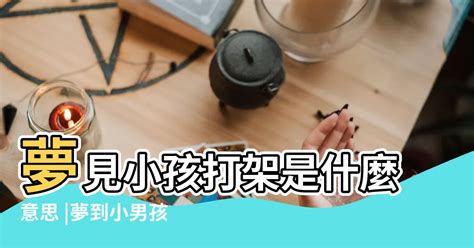 夢到小男孩幾號|夢見小孩是什麼意思 做夢夢到孩子好不好